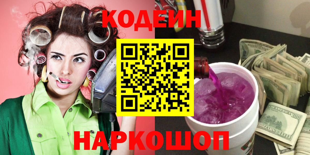 Кодеин напиток Lean (лин)  Кодеин Purple Drank  Хабаровск 