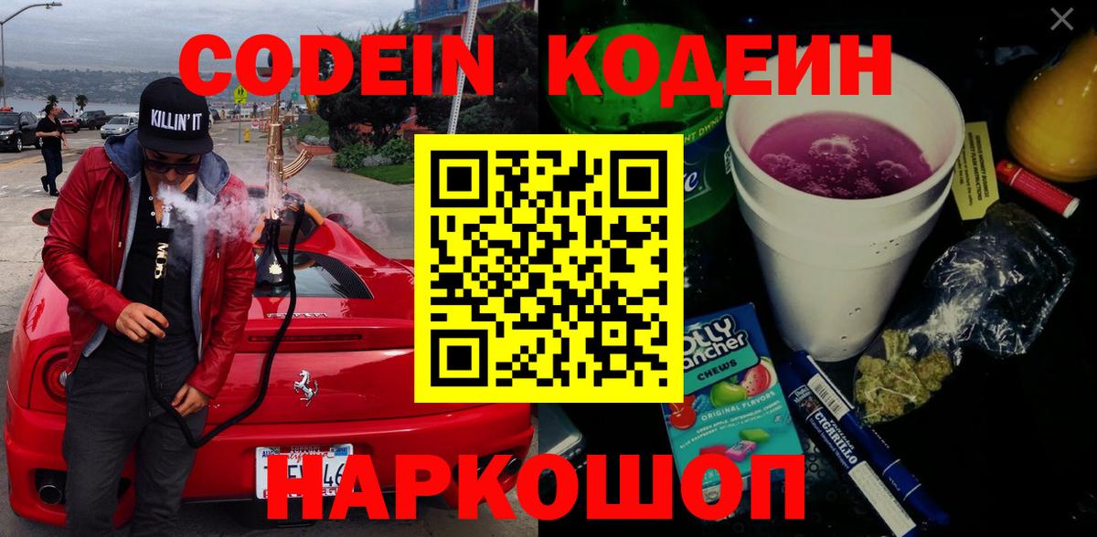 Codein напиток Lean (лин)  Вход с VPN  Хабаровск  Codein Purple Drank 